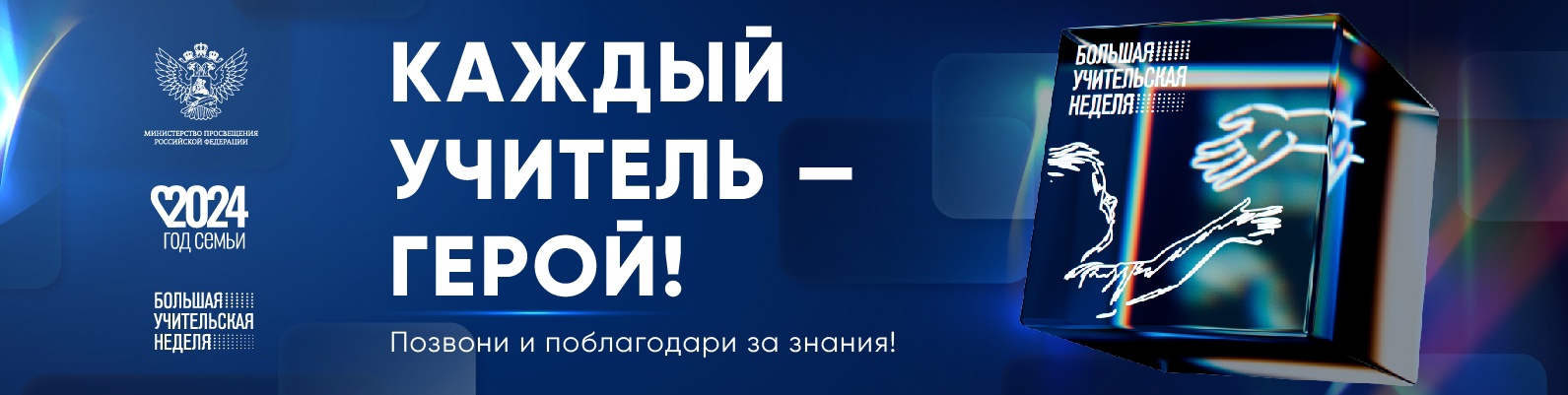 День учителя.