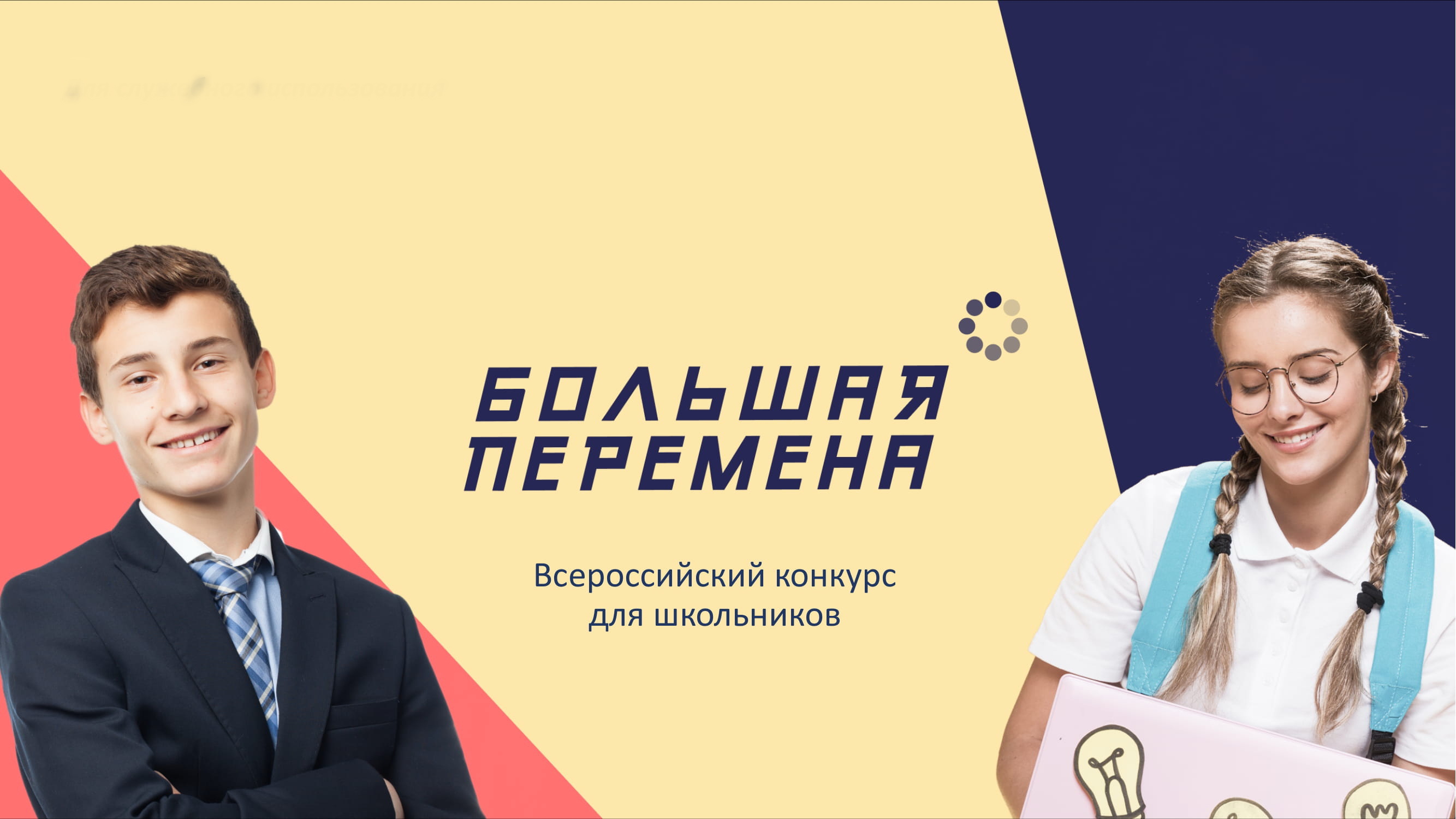 Всероссийский конкурс &amp;quot;Большая перемена&amp;quot;: пятый сезон.