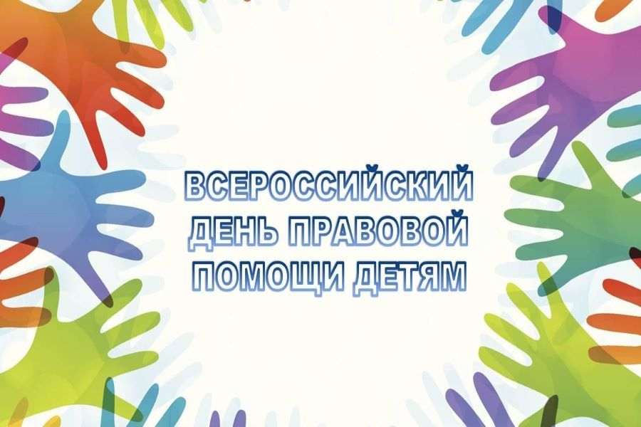 Всероссийский День правовой помощи детям.