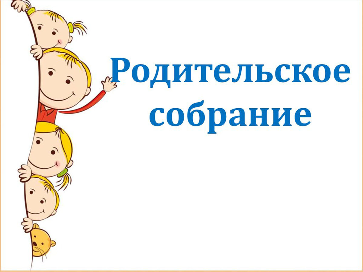 Собрание для родителей 3-х классов.