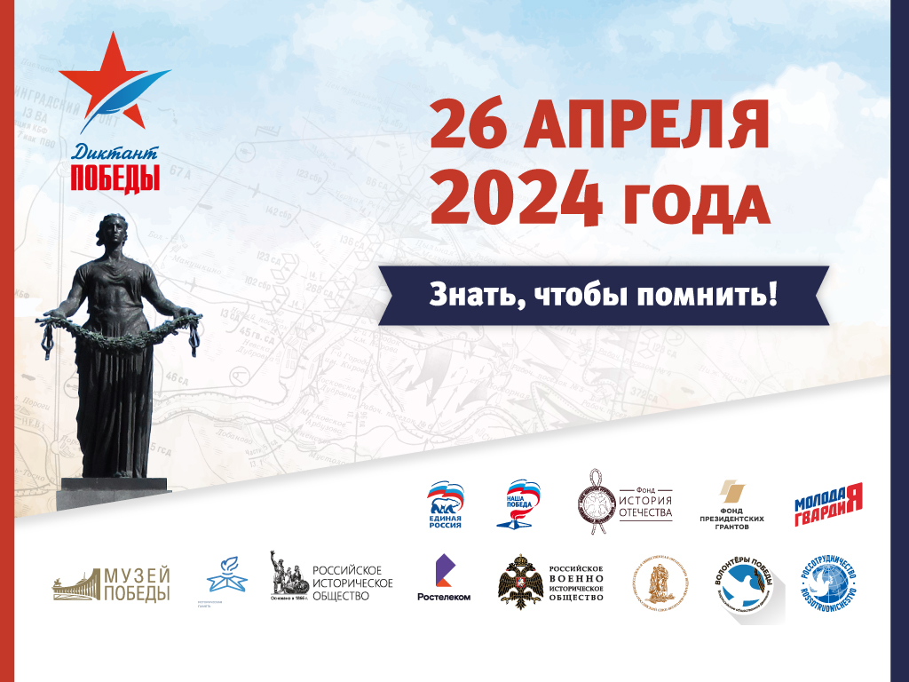 Акция «Диктант Победы».