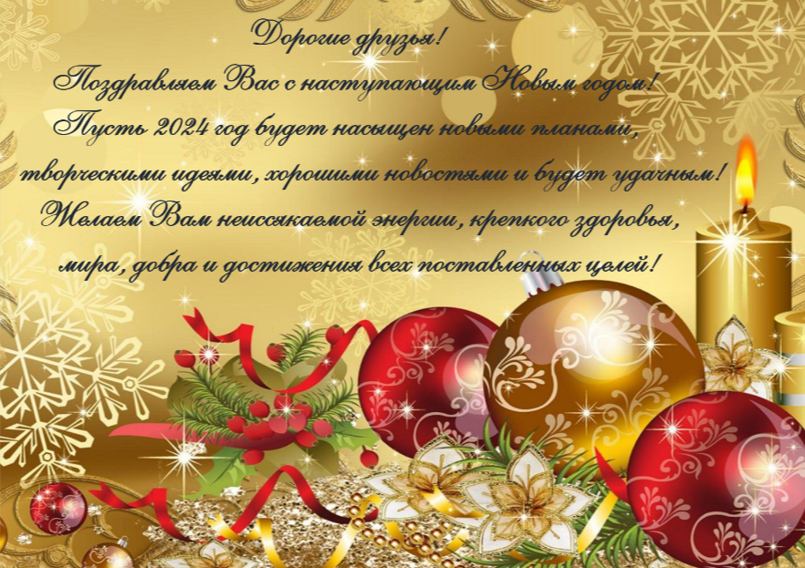 С новым 2024 годом!.