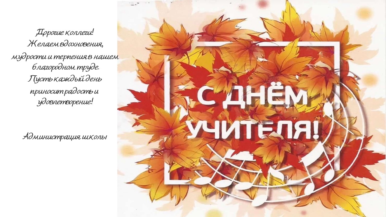 День учителя.