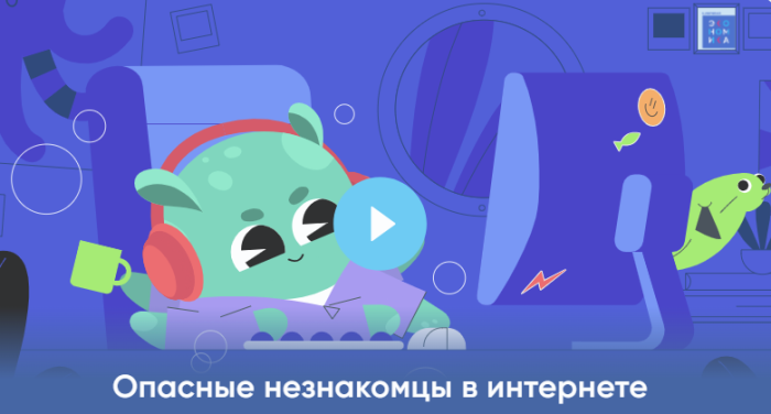 Опасные незнакомцы в интернете.