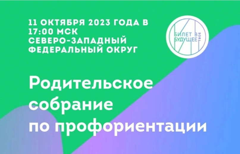 Онлайн-собрание в рамках Всероссийского профориентационного проекта «Билет в будущее»  .