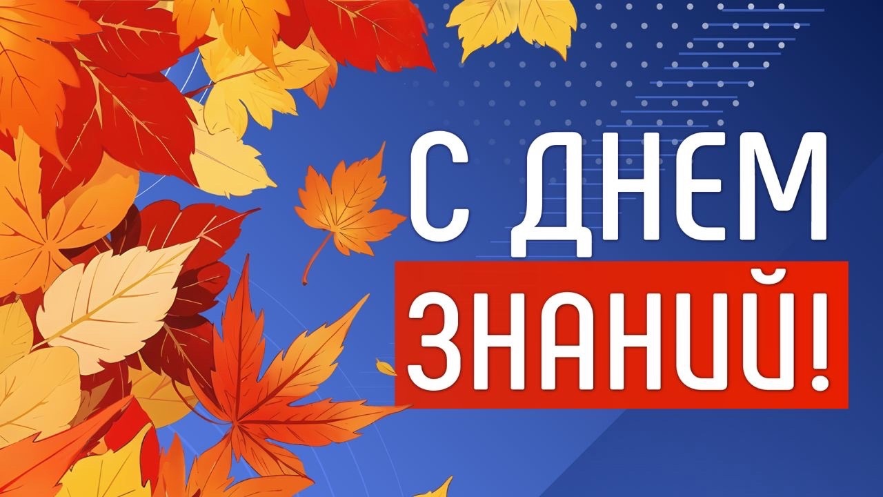 День знаний.