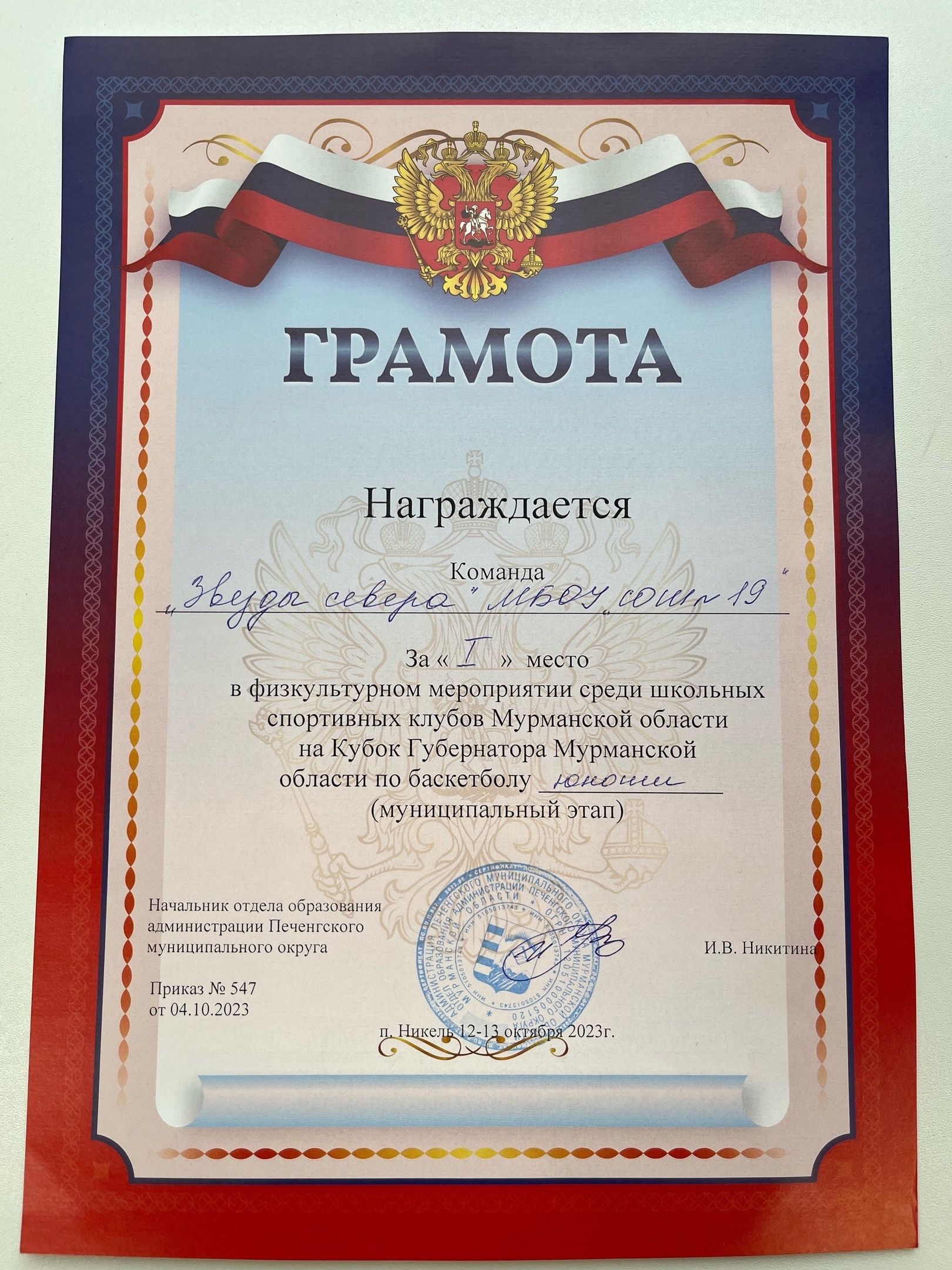 «Кубок Губернатора Мурманской области среди школьных спортивных клубов».