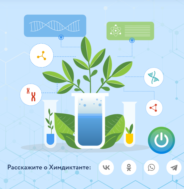 VI Международный химический диктант.