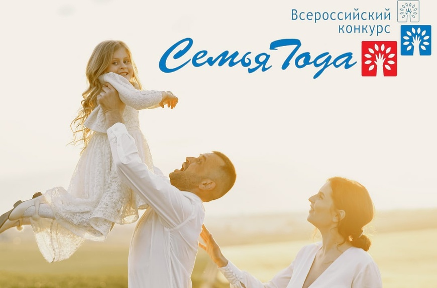 Региональный этап Всероссийского конкурса &amp;quot;Семья года&amp;quot;.