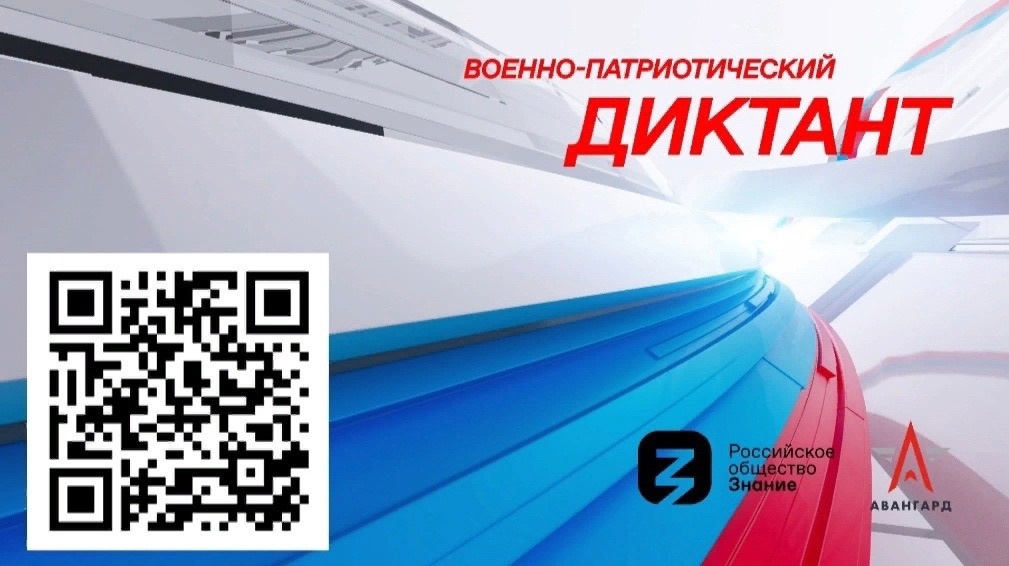 II Ежегодная всероссийская просветительская акция «Военно-патриотический диктант».