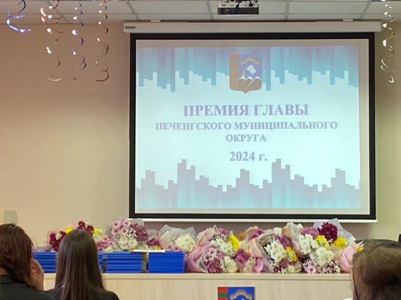 Нашим ученикам вручены премии главы Печенгского муниципального округа.