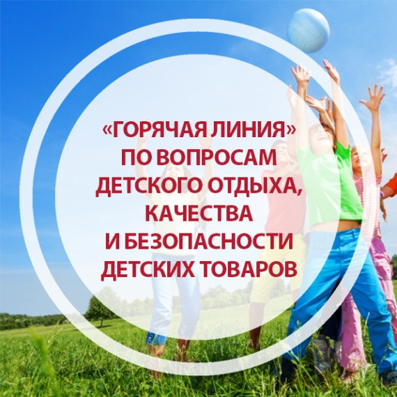 О начале работы Всероссийской горячей линии по вопросам детского отдыха, качества и безопасности детских товаров.