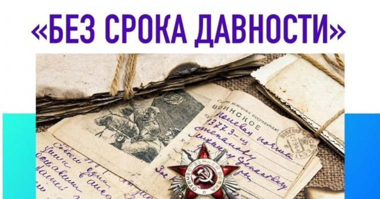 Федеральный проект «Без срока давности».