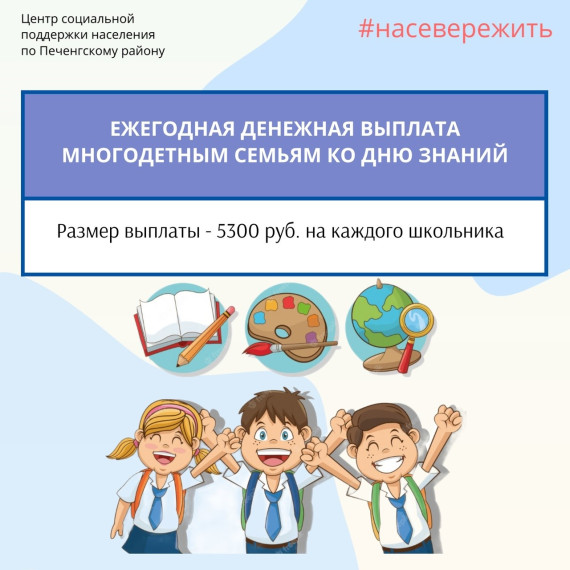 Многодетные семьи получат выплаты на детей к новому учебному году.