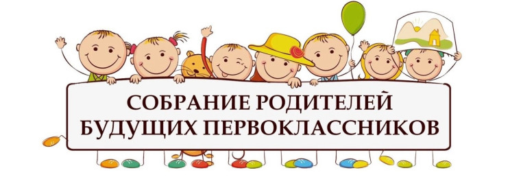 Внимание! Родительское собрание для родителей первоклассников.
