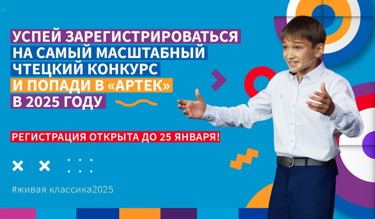 "Живая классика" - 2025.