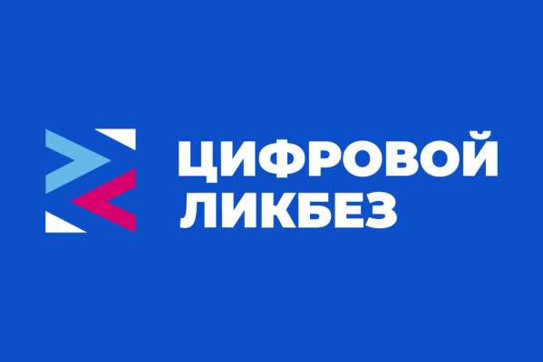 Новый урок «Цифрового ликбеза» по цифровой грамотности и кибербезопасности.