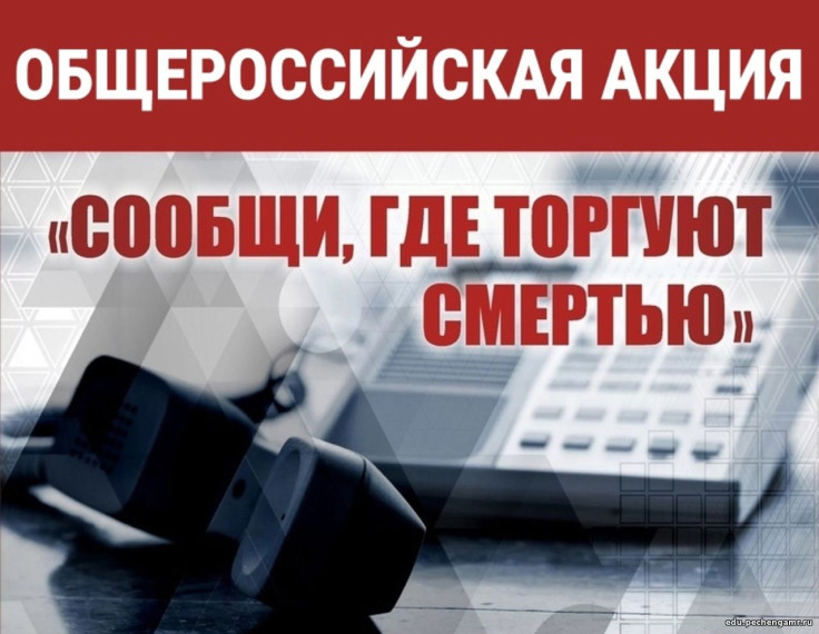 Общероссийская акция «Сообщи, где торгуют смертью!».