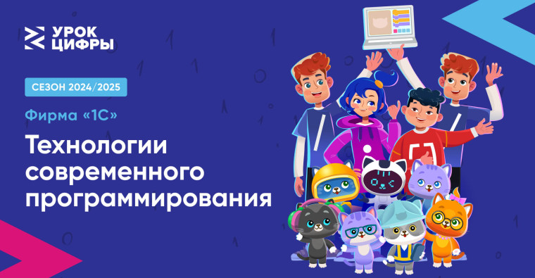 На «Уроке цифры» миллионы детей узнают о технологиях современного программирования от специалистов ИТ-отрасли.