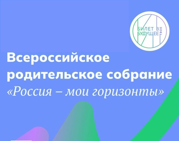 Всероссийское родительское собрание для родителей обучающихся 6-11-х классов.