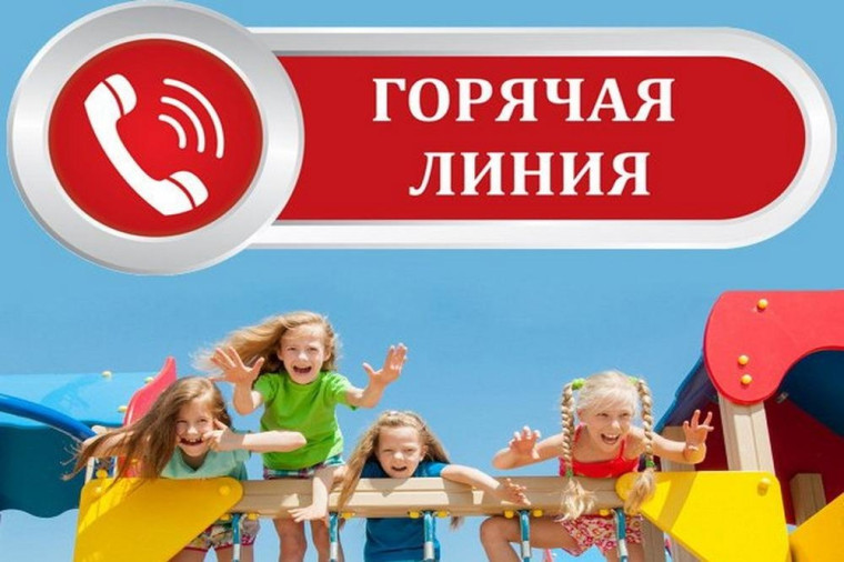 Всероссийская горячая линия по вопросам детского отдыха.