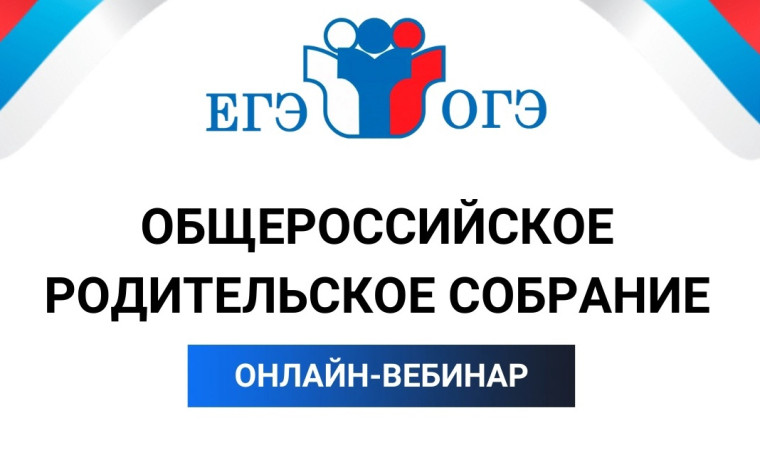 Всероссийское родительское собрание "Как подготовиться к ЕГЭ и ОГЭ в 2024 году?".