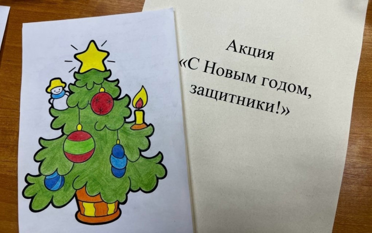 Новогодние открытки и письма для наших защитников.